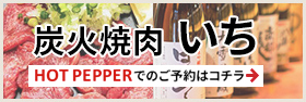 炭火焼肉いち 東光店（旭川/焼肉） - ホットペッパーグルメ