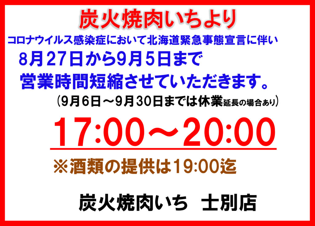 【炭火焼肉いち】臨時休業・営業時間短縮のお知らせ