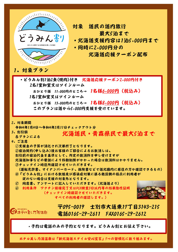 北海道民・青森県民必見　どうみん割延長のご案内