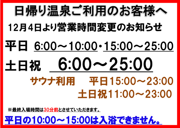 大浴場 営業時間変更のお知らせ