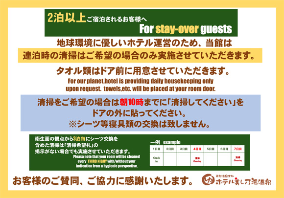 連泊時の清掃についてのご案内